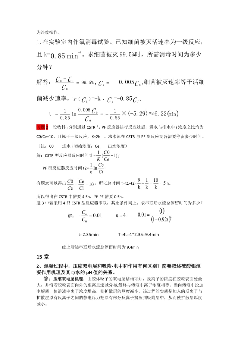 水质工程学上答案.doc_第2页