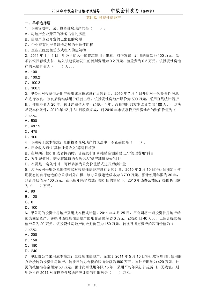 第四章投资性房地产习题.doc_第1页