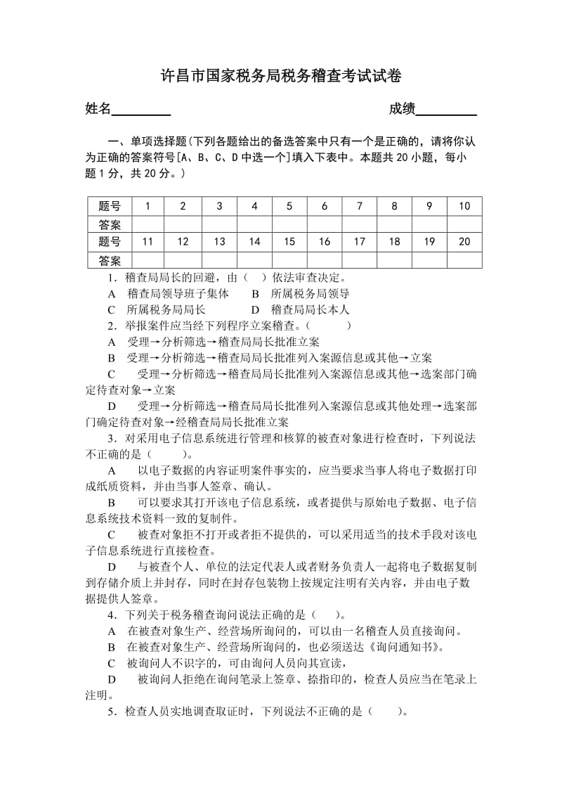 税务稽查试卷试题.doc_第1页