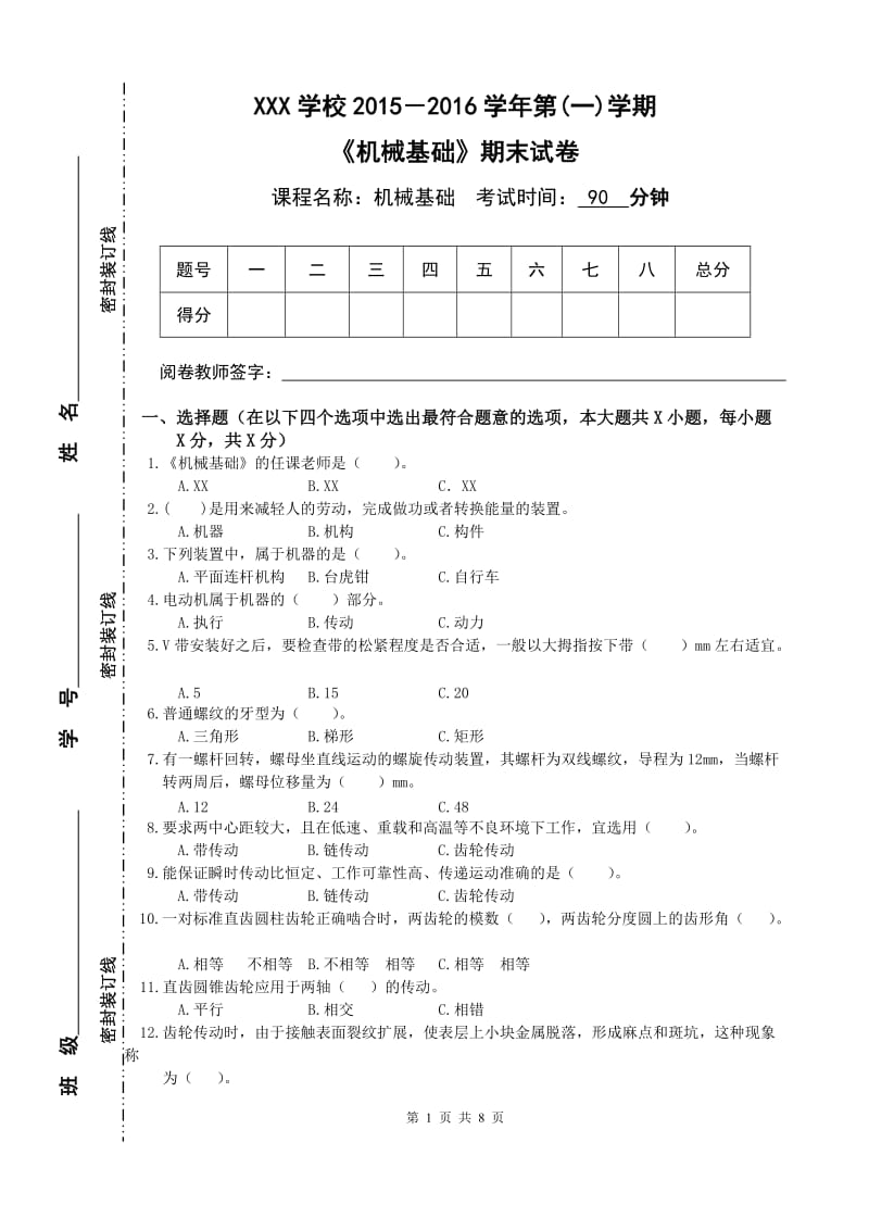 机械基础期末试卷上含参考答案.doc_第1页