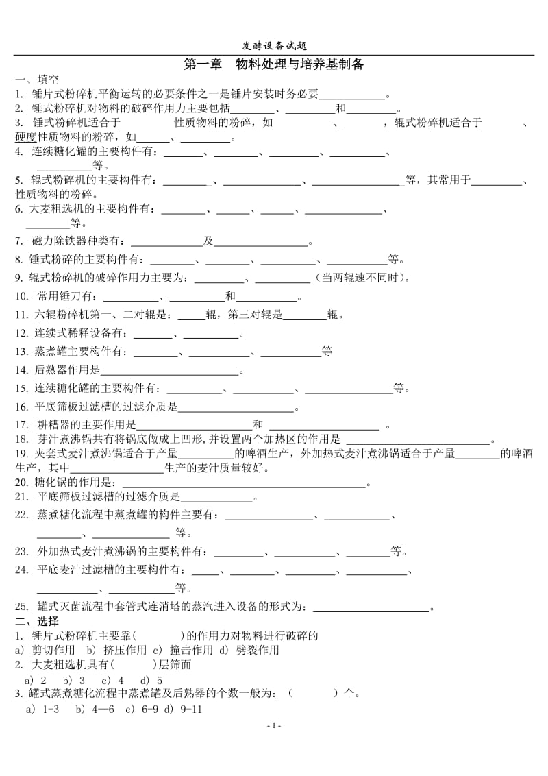 食品发酵设备试题库.doc_第1页