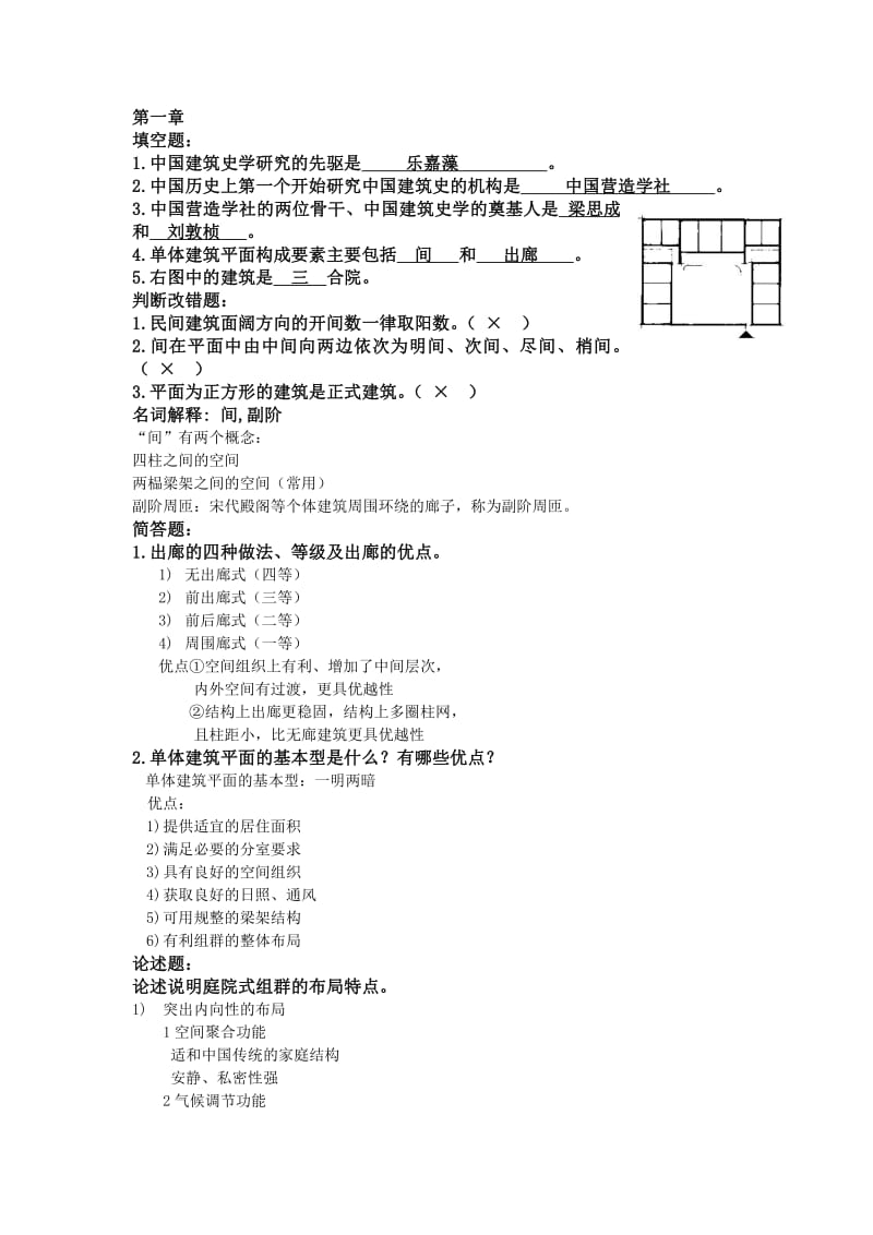 山东建筑大学中国建筑史考试题.pdf_第1页