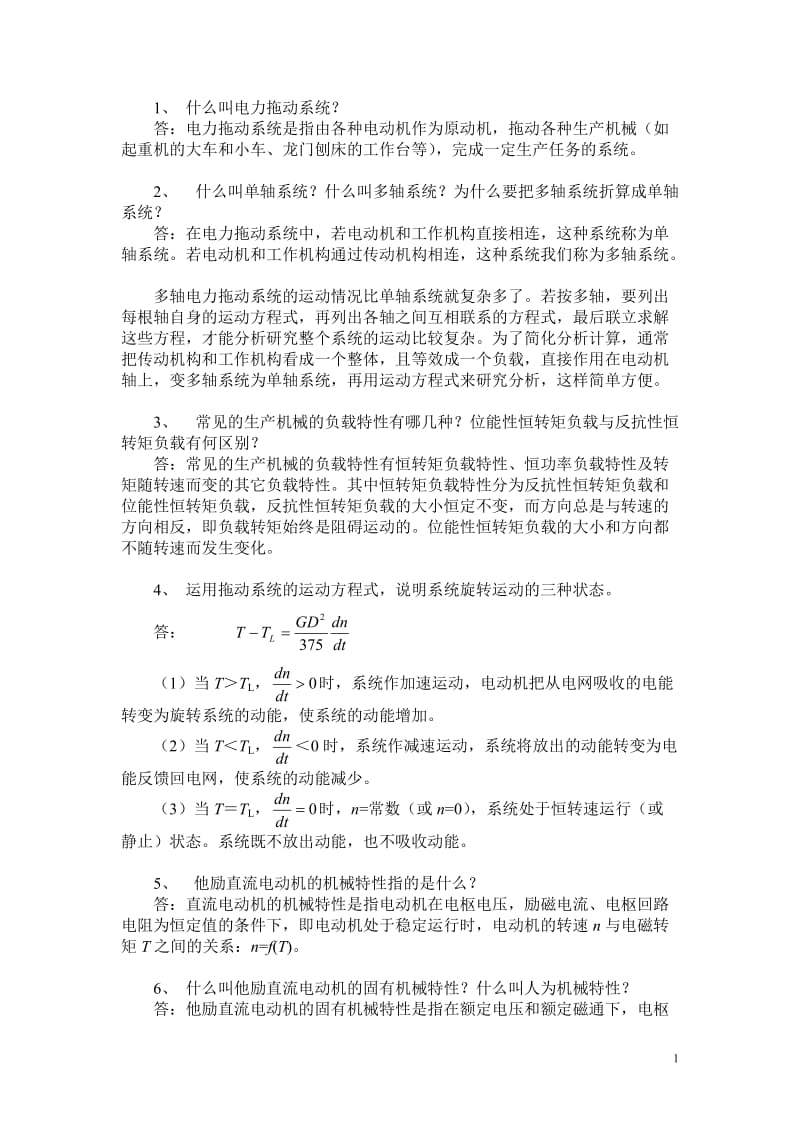 直流电力拖动习题集答案.doc_第1页