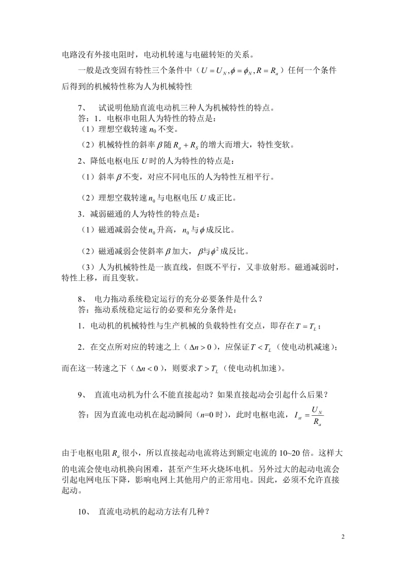 直流电力拖动习题集答案.doc_第2页