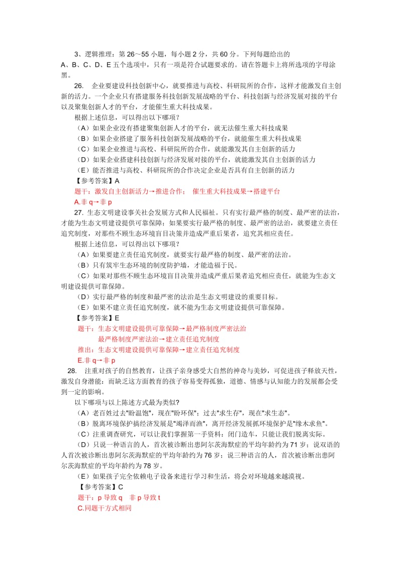 管理类联考综合能力真题及答案解析逻辑篇.doc_第1页