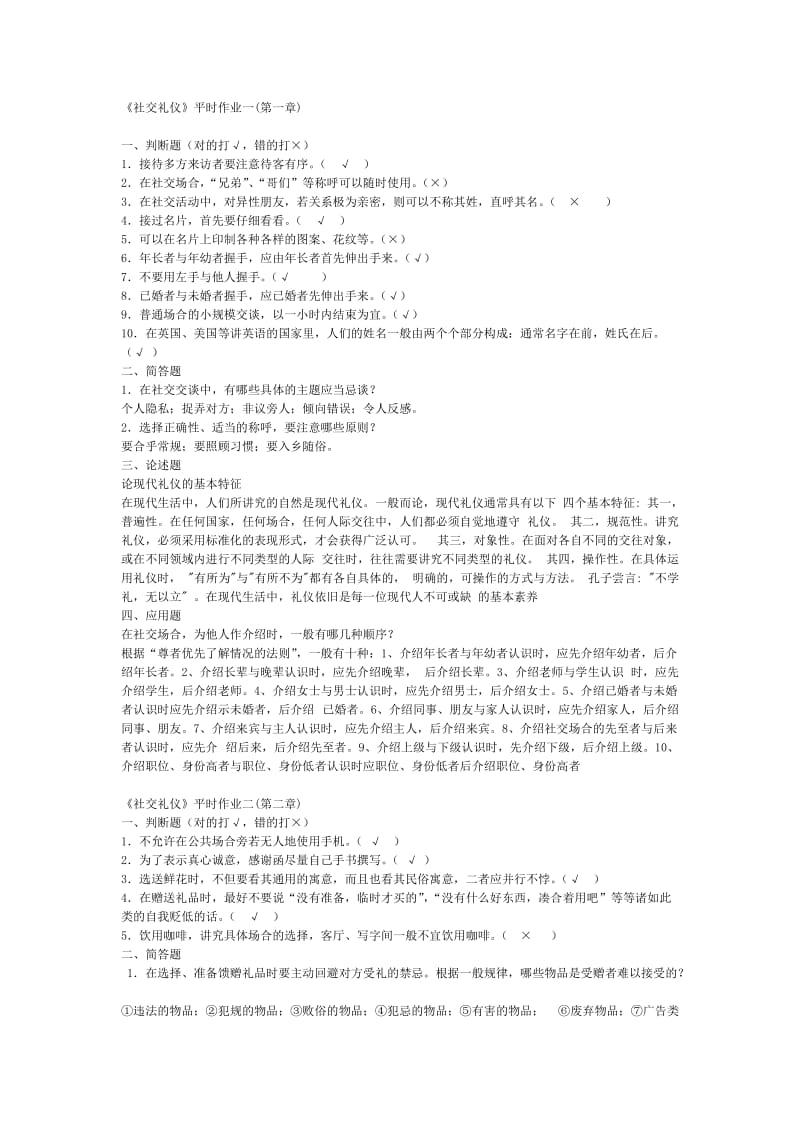 社交礼仪习题和答案.doc_第1页