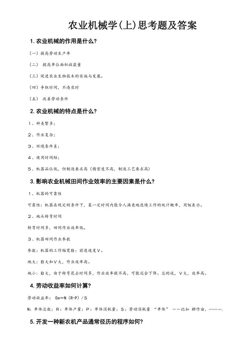 广西大学农业机械学考试复习题答案.pdf_第1页