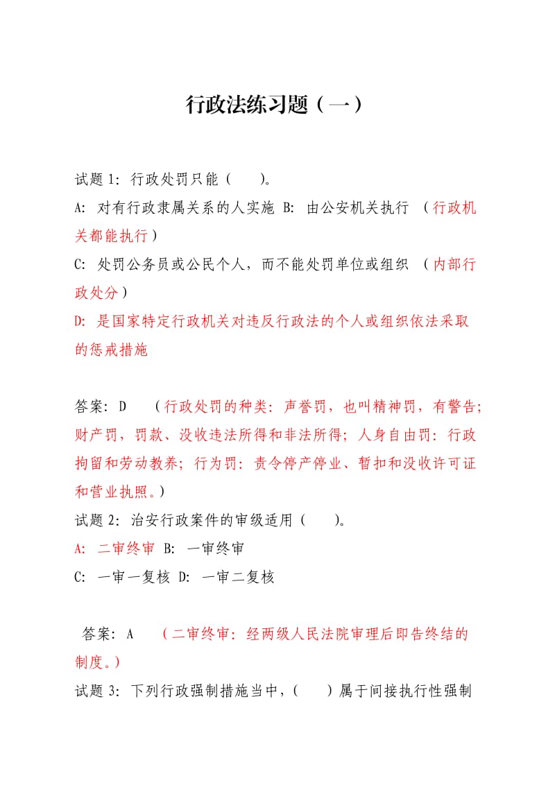 行政法练习题一.docx_第1页