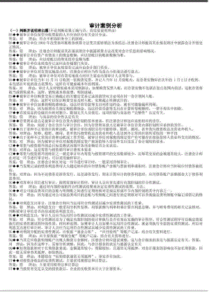 電大《審計案例分析》小抄已排版考試.doc