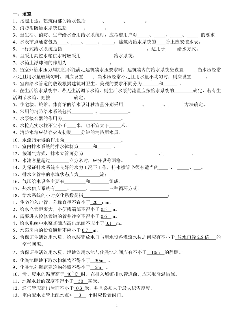 建筑给排水习题.pdf_第1页