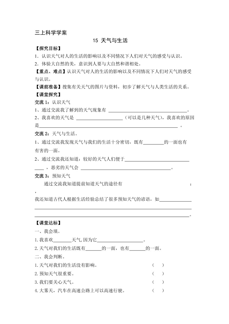 青岛版三年级科学上册第四单元学案及答案15-19课.doc_第1页