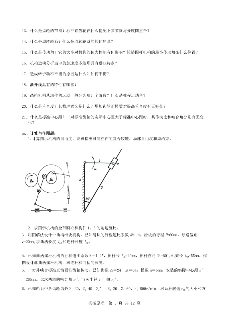 机械原理复习试题及答案.doc_第3页