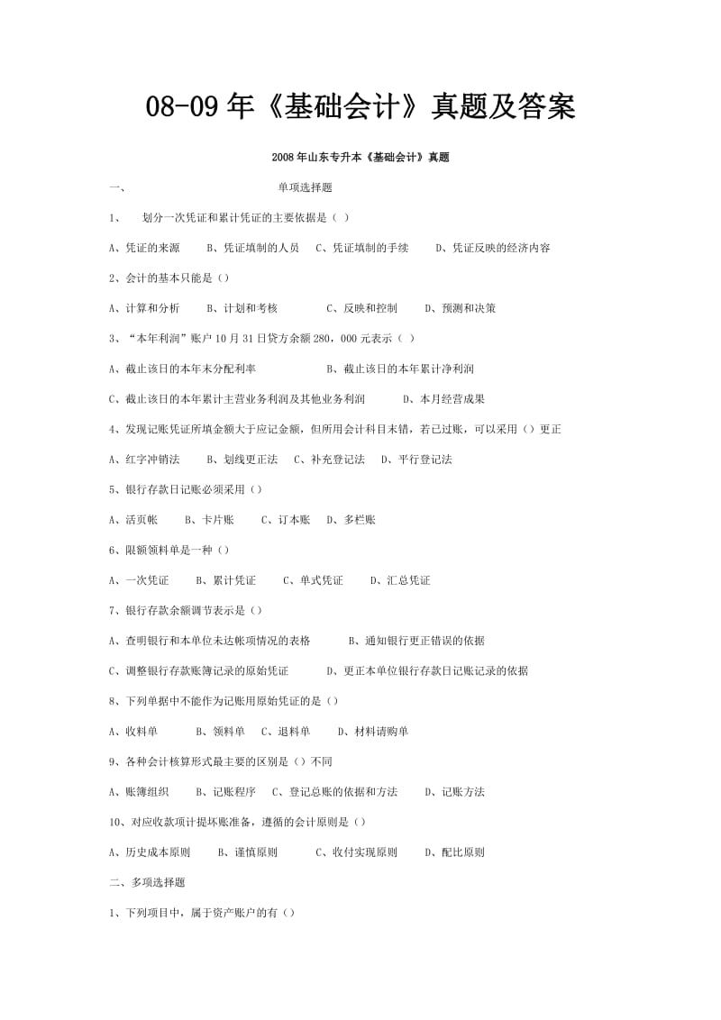 基础会计真题及答案.pdf_第1页