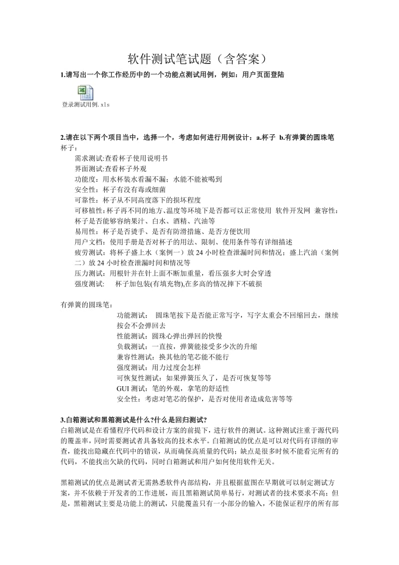 软件测试工程师笔试题含答案.pdf_第1页