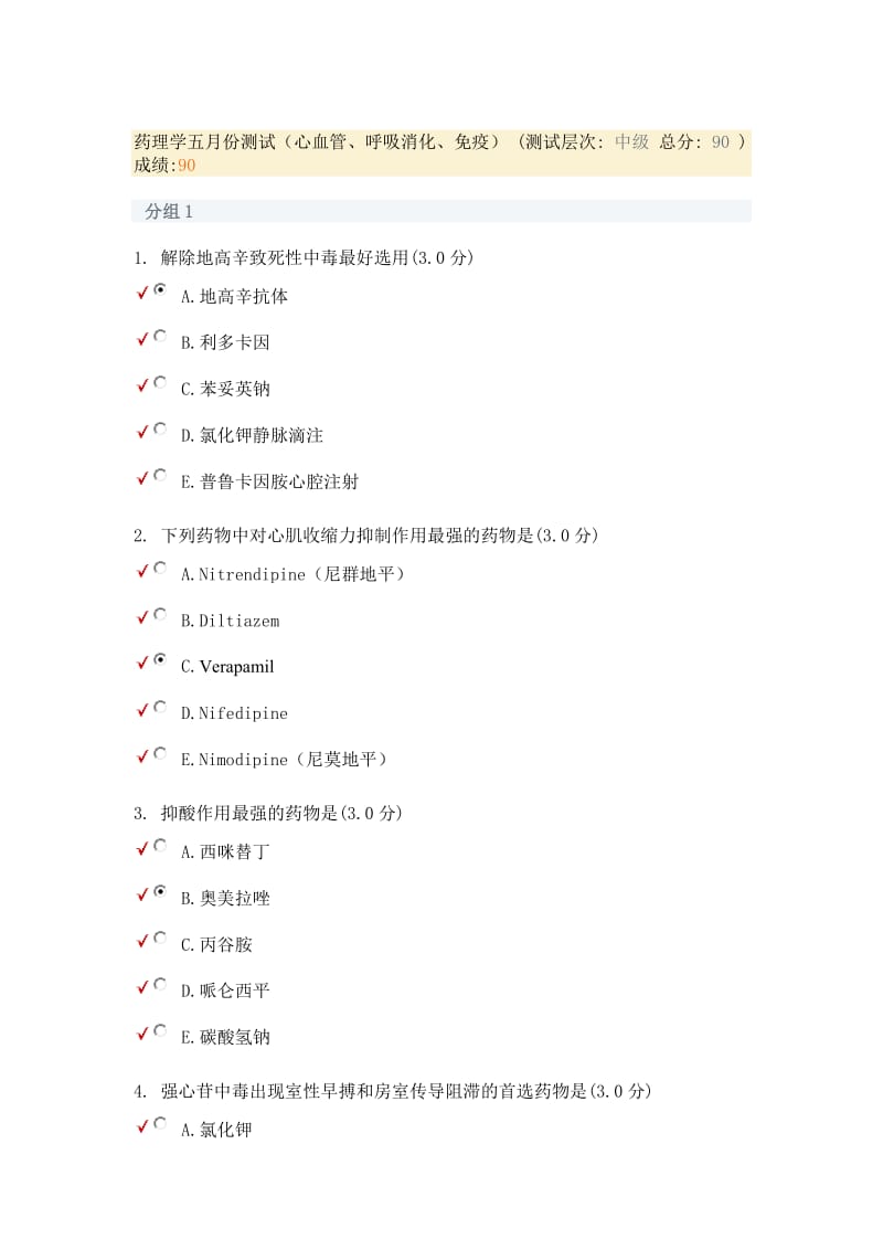 药理学测试及其答案心血管、呼吸消化、免疫.doc_第1页