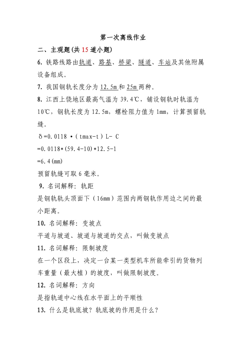 西南交大网络教育交通运输专业线路基础离线作业题库.doc_第1页