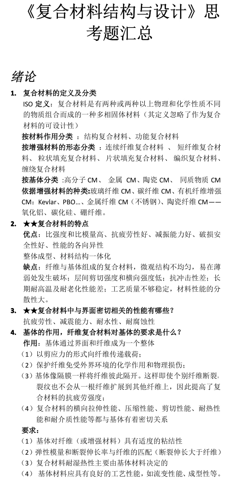 复合材料结构与设计思考题.pdf_第1页