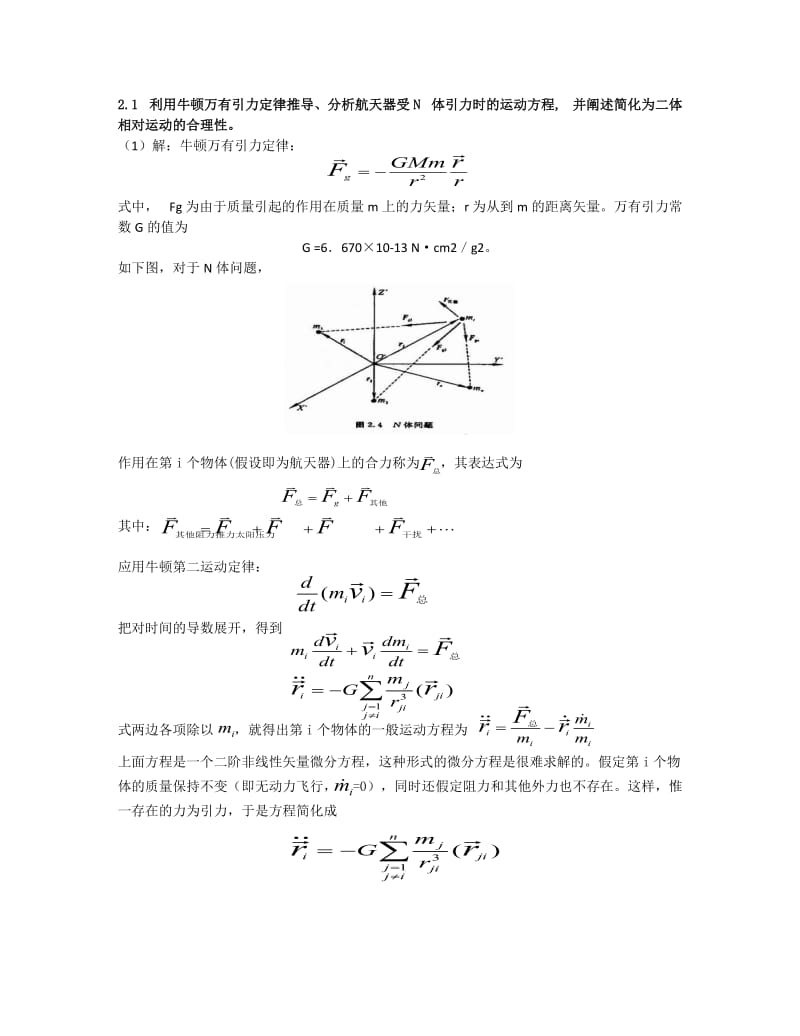 航天器制导与控制课后题答案西电.docx_第2页