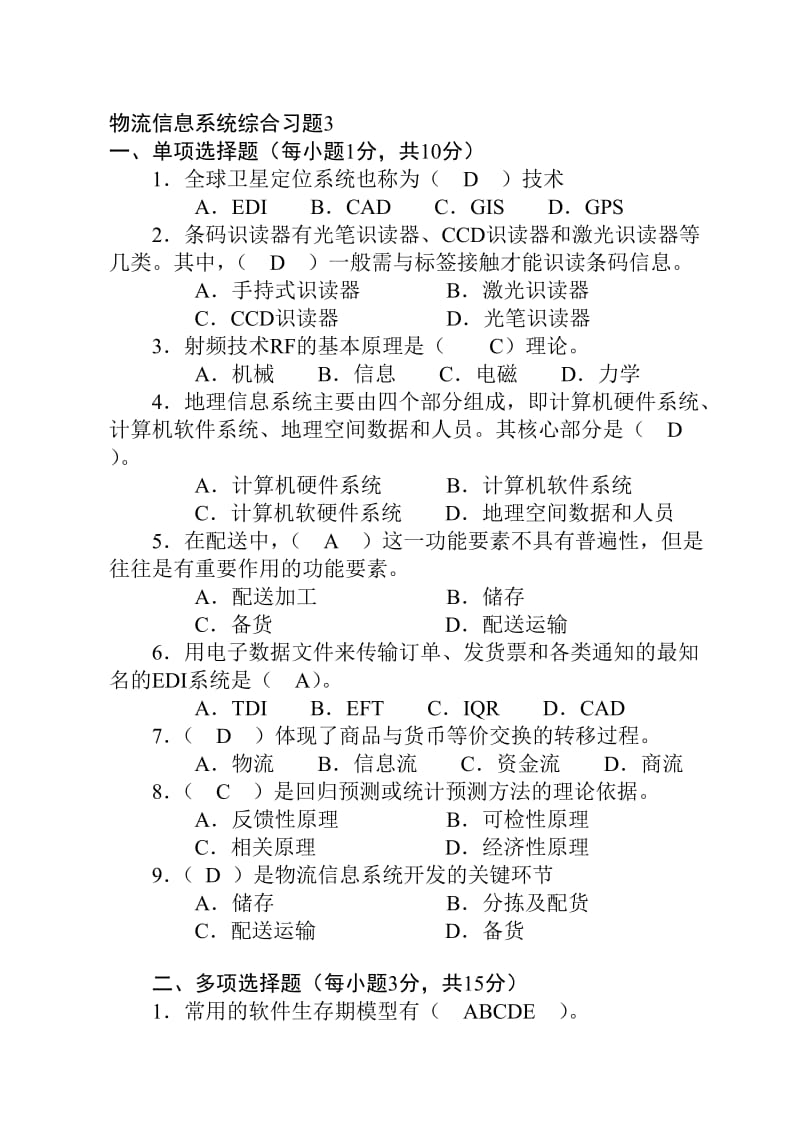 物流信息系统综合习题.doc_第1页