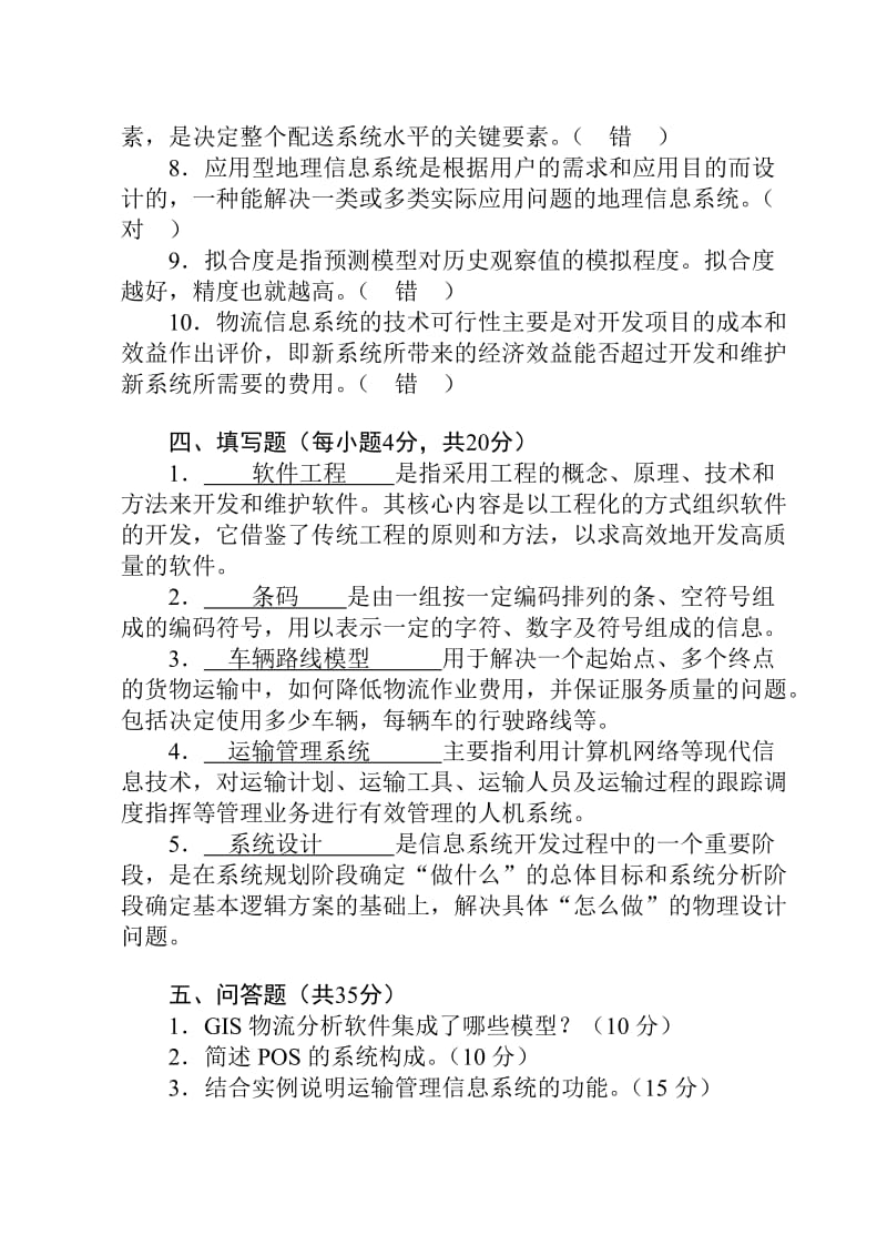 物流信息系统综合习题.doc_第3页