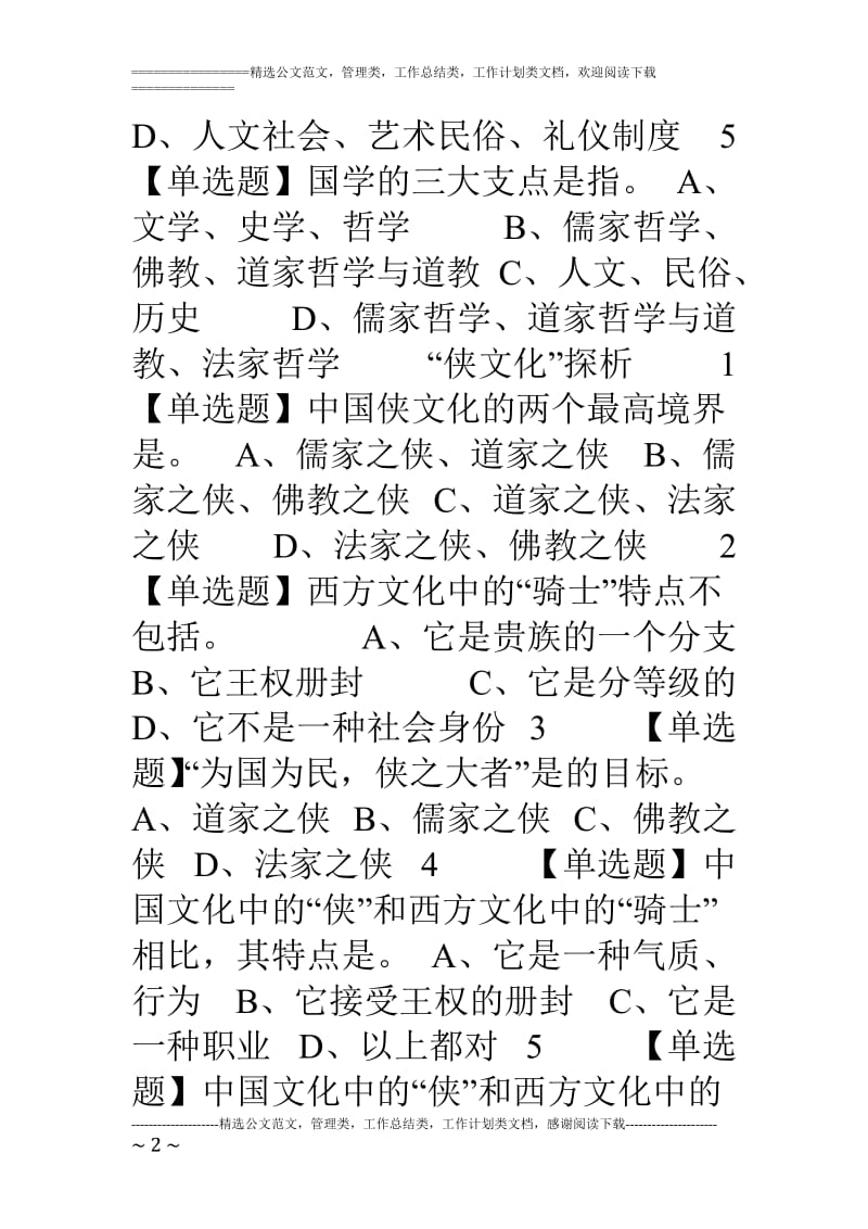 超星慕课尔雅走进中国文化之门答案题库.doc_第2页