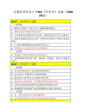 首都經(jīng)濟(jì)貿(mào)易大學(xué)《經(jīng)濟(jì)學(xué)》試題.pdf