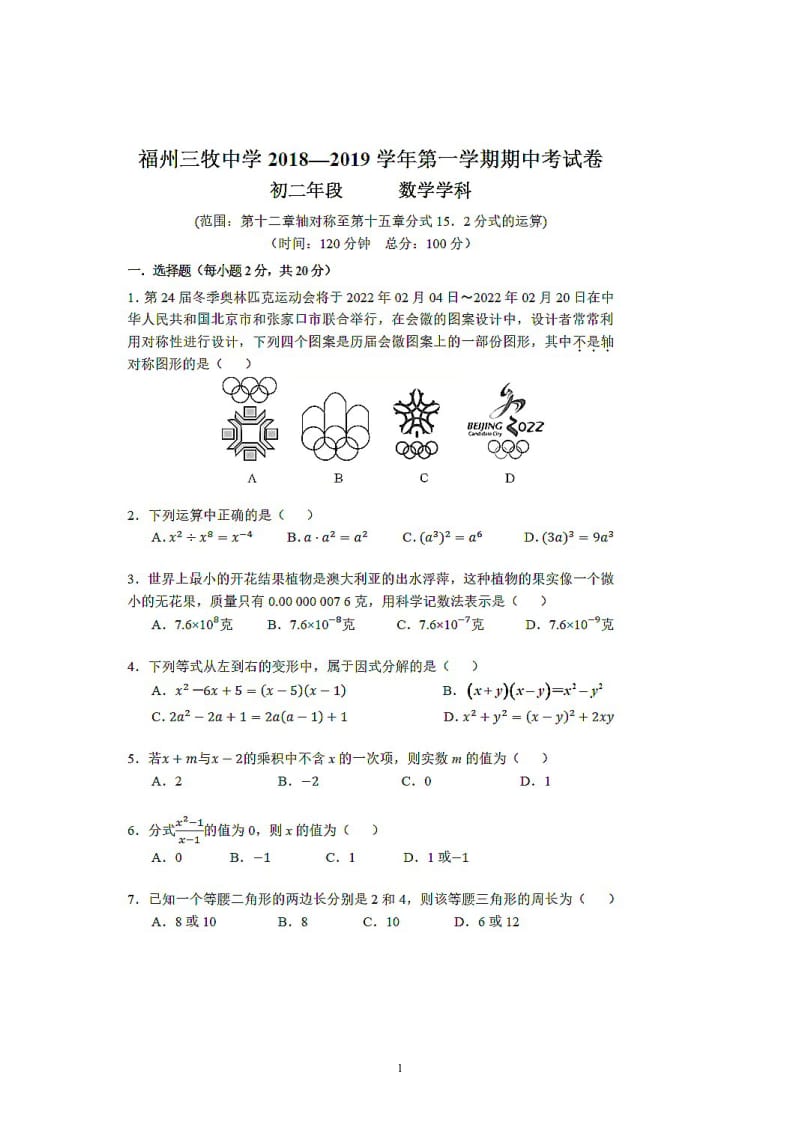 福建省福州市三牧中学2018-2019学年度八年级上第一学期期中考试数学试卷扫描`版含手写答案.doc_第1页