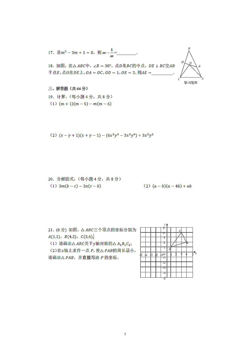 福建省福州市三牧中学2018-2019学年度八年级上第一学期期中考试数学试卷扫描`版含手写答案.doc_第3页