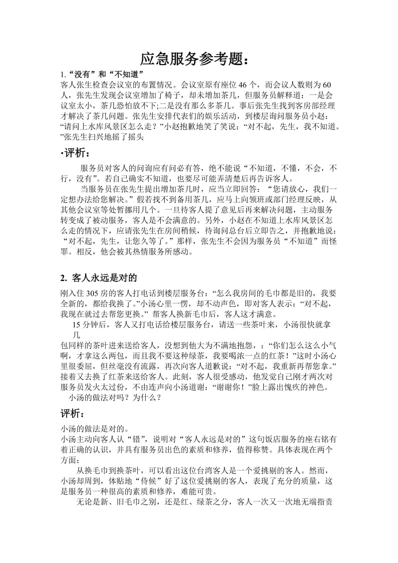 酒店服务案例分析30题 .doc_第1页