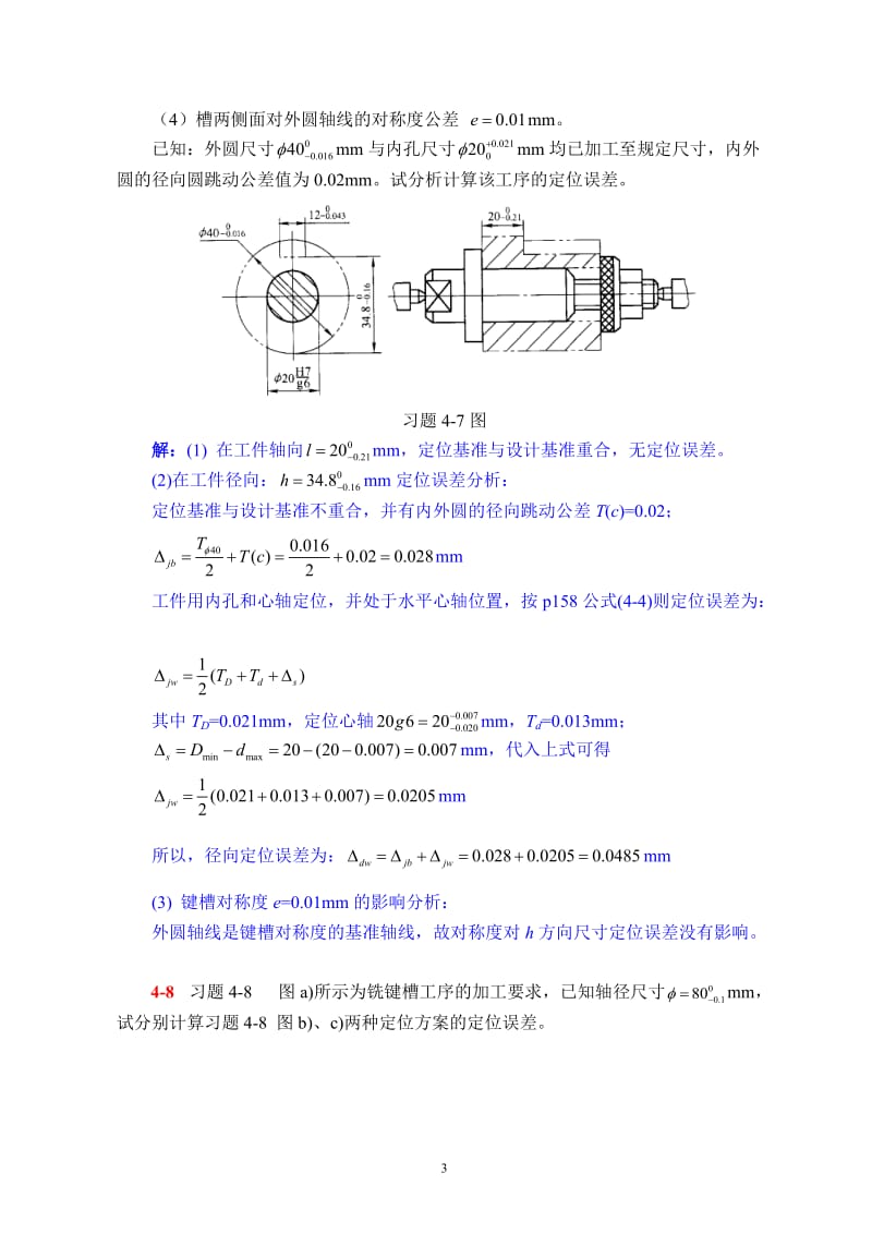 机械制造技术基础第2版第四章课后习题答案.doc_第3页