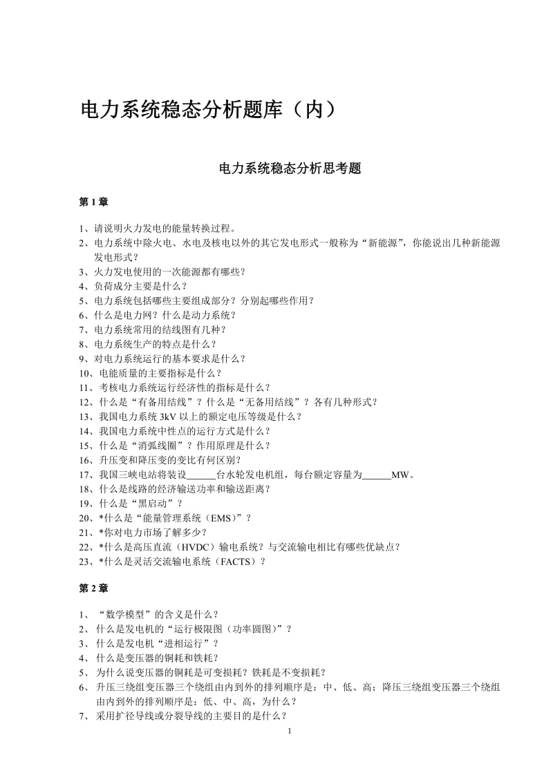 华北电力大学电力系统稳态分析题库内.pdf_第1页