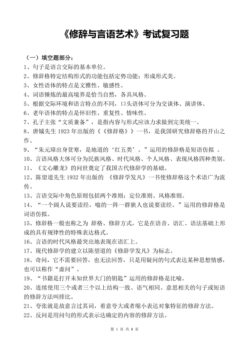 《修辞与言语艺术》考试复习题.pdf_第1页