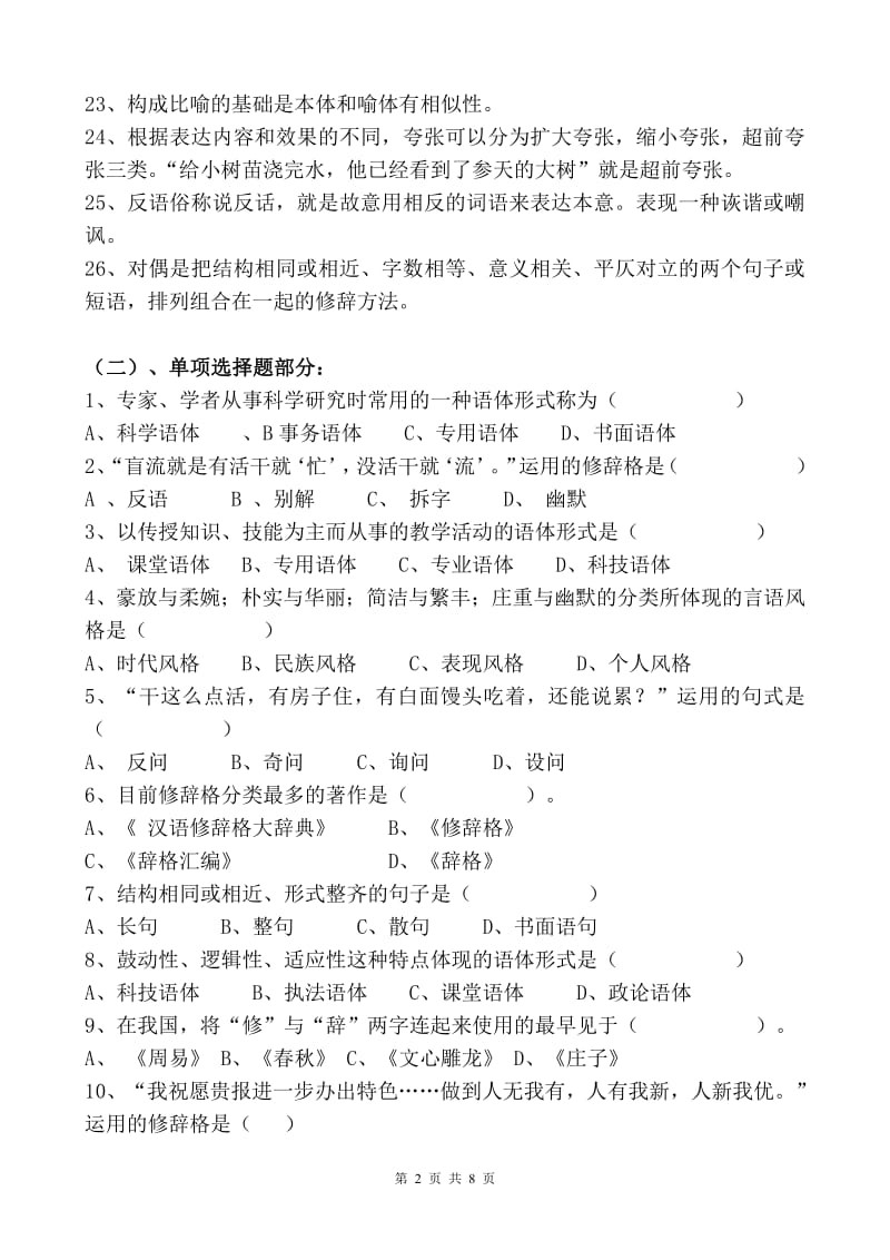 《修辞与言语艺术》考试复习题.pdf_第2页