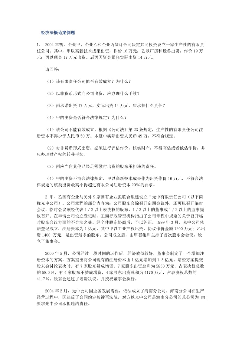 经济法概论案例题.doc_第1页