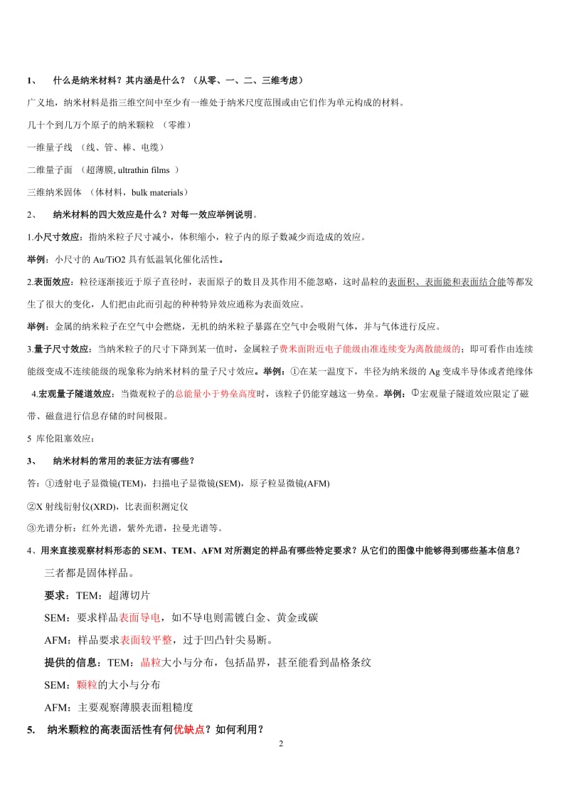 纳米结构与纳米材料25个题目完整答案.doc_第2页