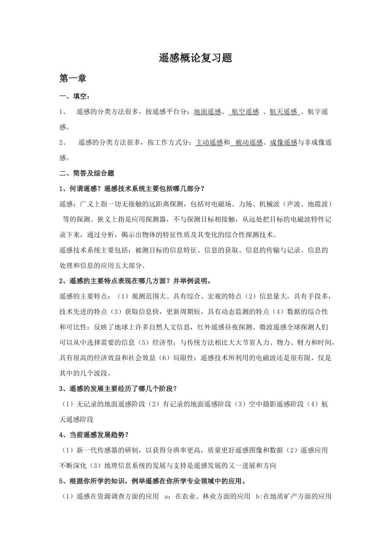 遥感概论复习题.doc_第1页