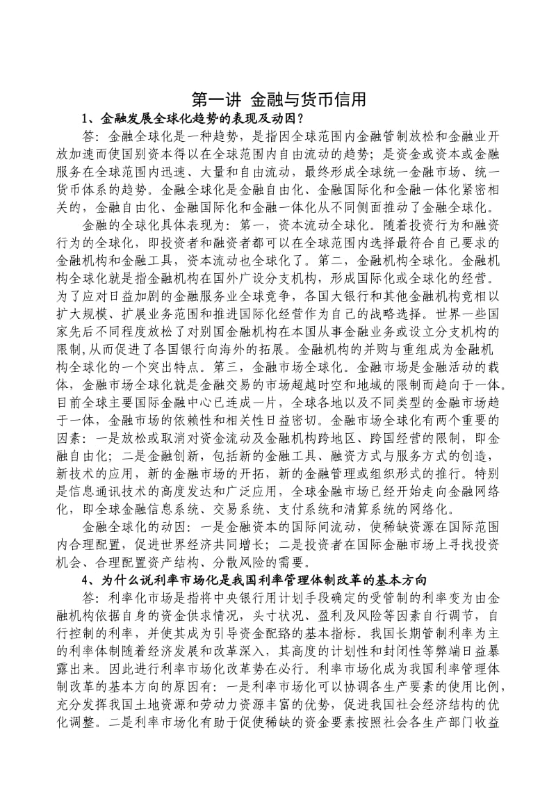 金融理论与实践作业答案.doc_第1页