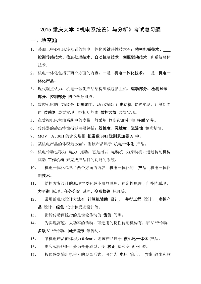 机电系统设计综合复习题重庆大学简答题有答案全解.doc_第1页