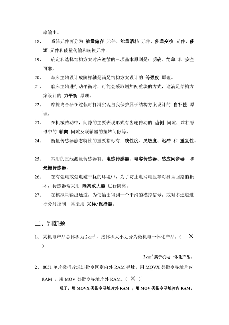 机电系统设计综合复习题重庆大学简答题有答案全解.doc_第2页