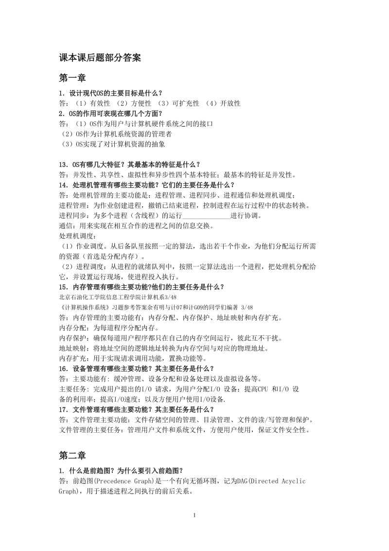 操作系统课后题答案.doc_第1页