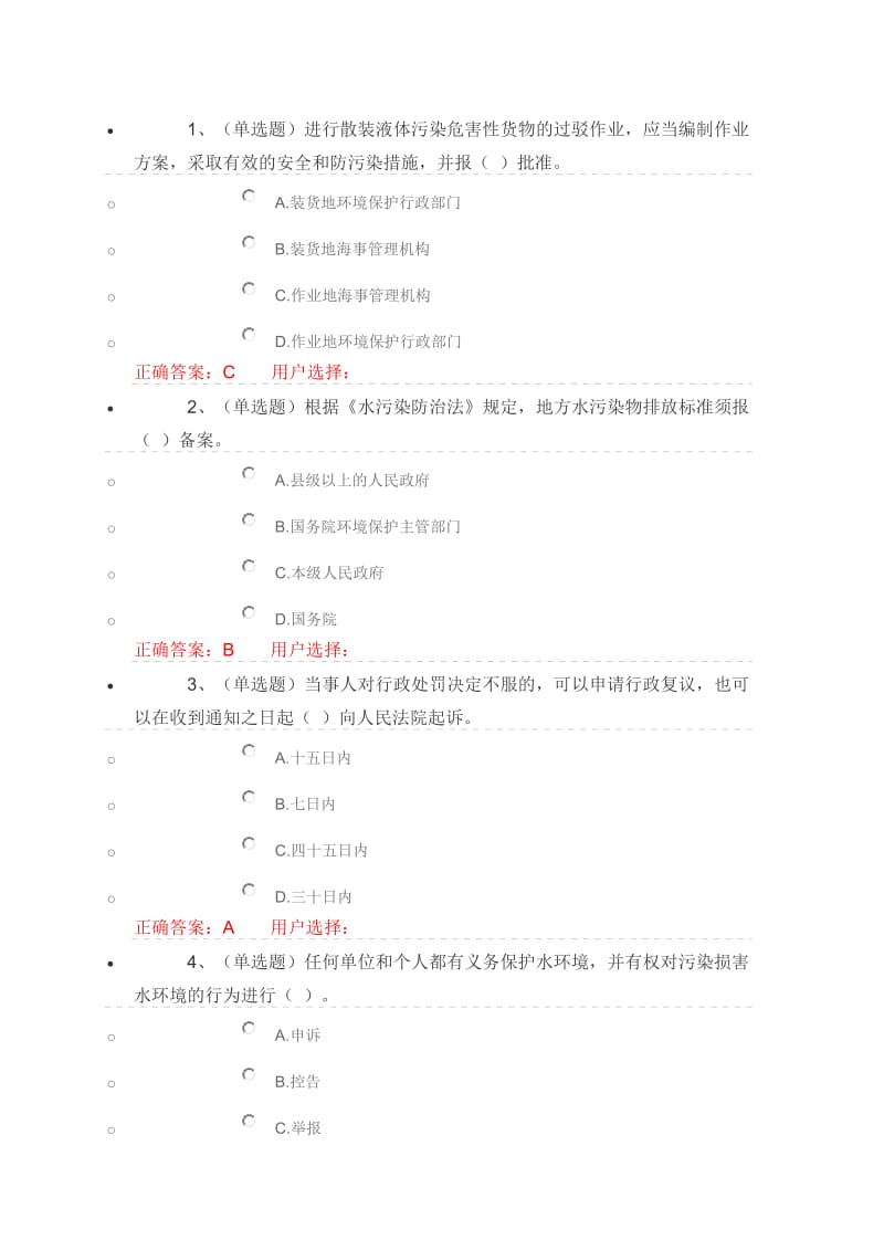 水污染防治法篇答案.doc_第1页