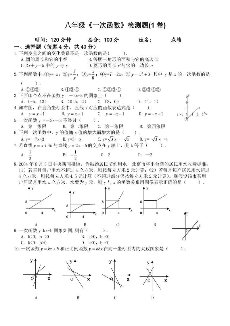 八年级上册数学《一次函数》检测题3套.pdf_第1页