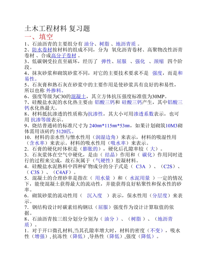 《土木工程材料》复习题答案.pdf_第1页