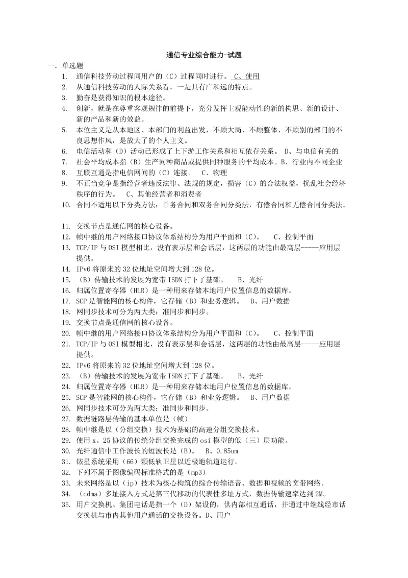 通信专业综合能力试题.doc_第1页