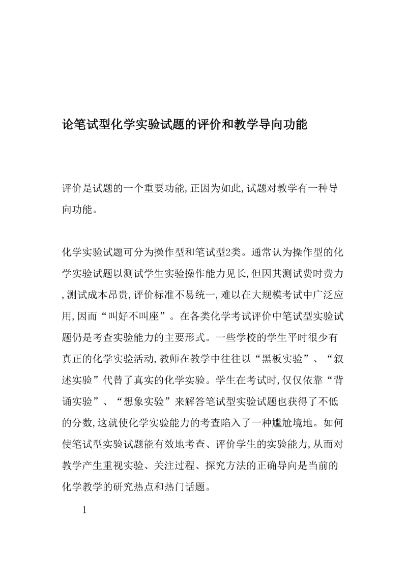 论笔试型化学实验试题的评价和教学导向功能-教育文档.doc_第1页