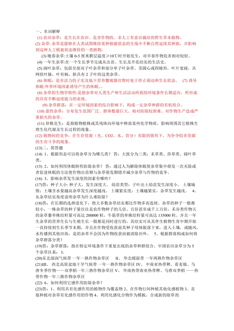 杂草专升本答案.doc_第1页