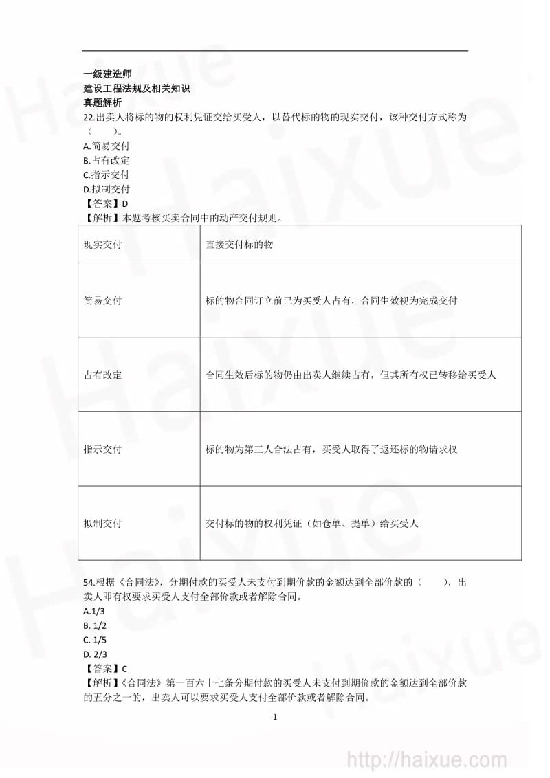 陈印 一级建造师 建设工程法规及相关知识 真题解析 第三段.pdf_第1页