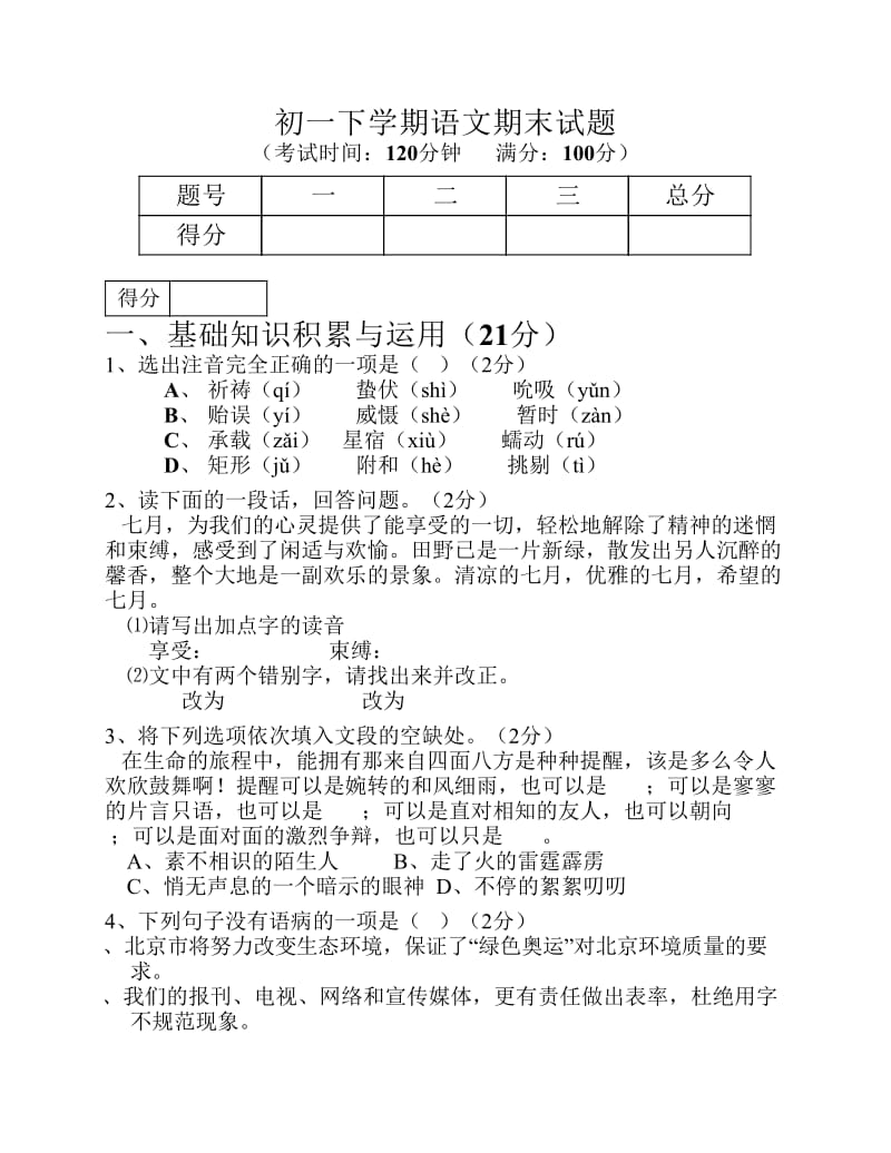 初一下学期语文期末试题.pdf_第1页