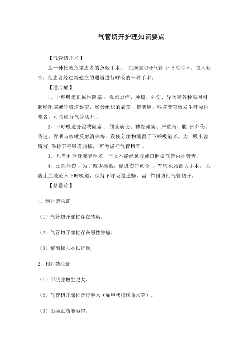 气管切开护理要点题库.doc_第1页