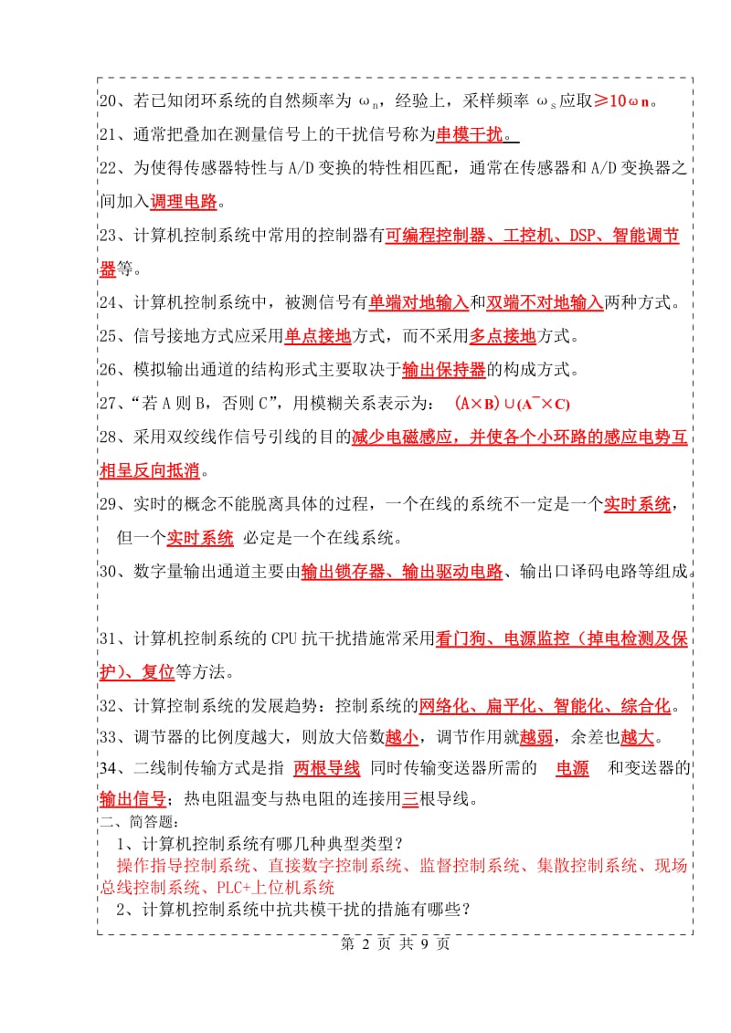 计算机控制技术复习题含部份答案.doc_第2页